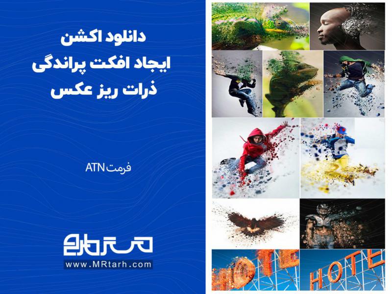 دانلود-اکشن-ایجاد-افکت-پراندگی-ذرات-ریز-عکس