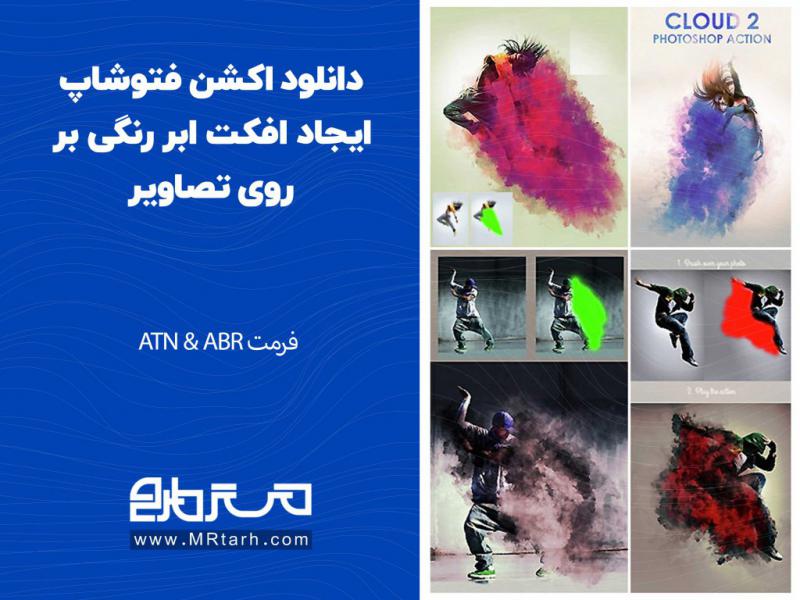 دانلود-اکشن-فتوشاپ-ایجاد-افکت-ابر-رنگی-بر-روی-تصاویر