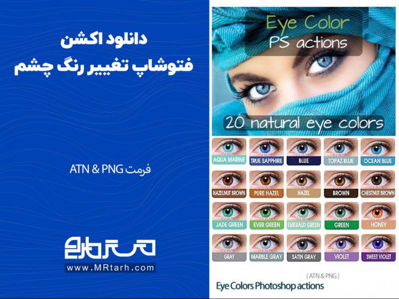 دانلود-اکشن-فتوشاپ-تغییر-رنگ-چشم