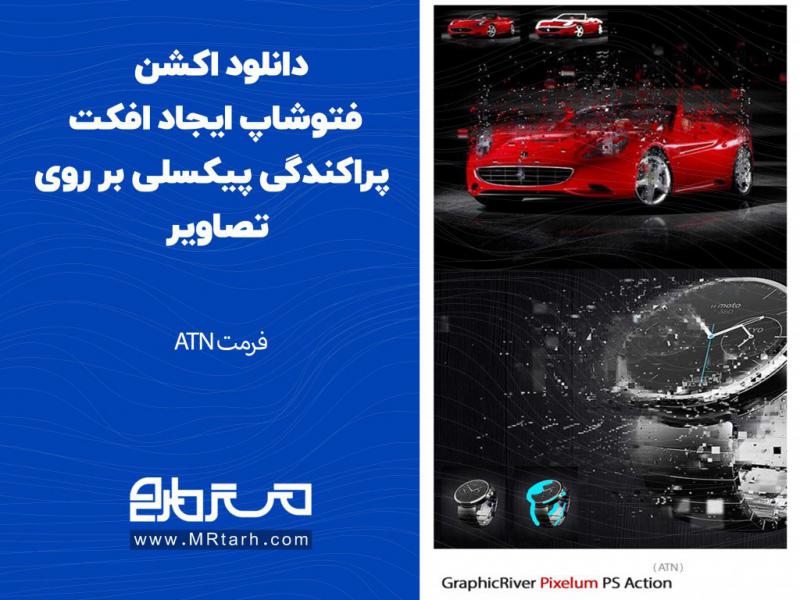 دانلود-اکشن-فتوشاپ-ایجاد-افکت-پراکندگی-پیکسلی-بر-روی-تصاویر