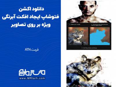 دانلود اکشن فتوشاپ ایجاد افکت آبرنگی ویژه بر روی تصاویر