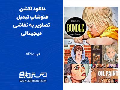 دانلود اکشن فتوشاپ تبدیل تصاویر به نقاشی دیجیتالی