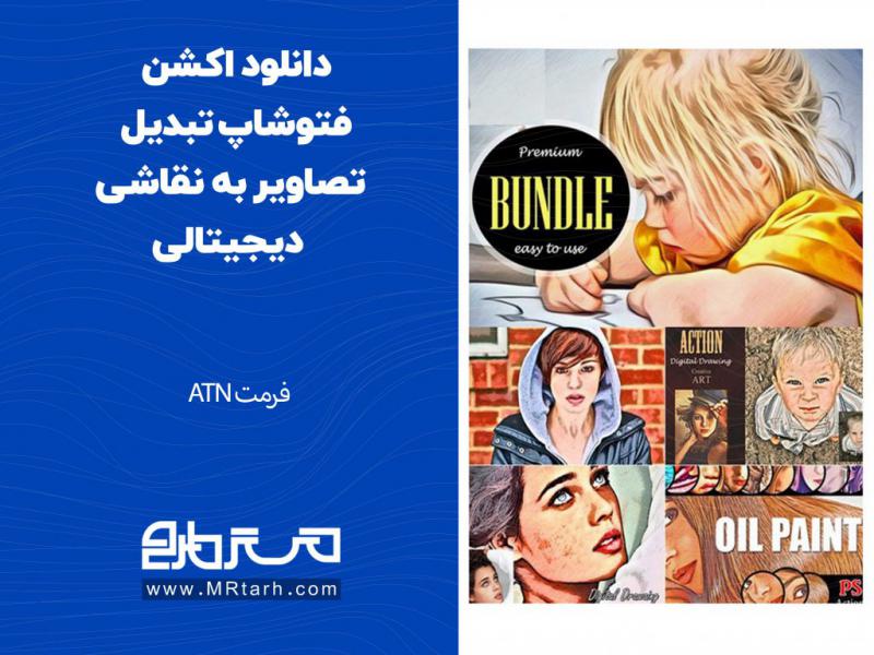 دانلود-اکشن-فتوشاپ-تبدیل-تصاویر-به-نقاشی-دیجیتالی
