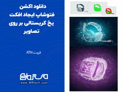 دانلود اکشن فتوشاپ ایجاد افکت یخ کریستالی بر روی تصاویر