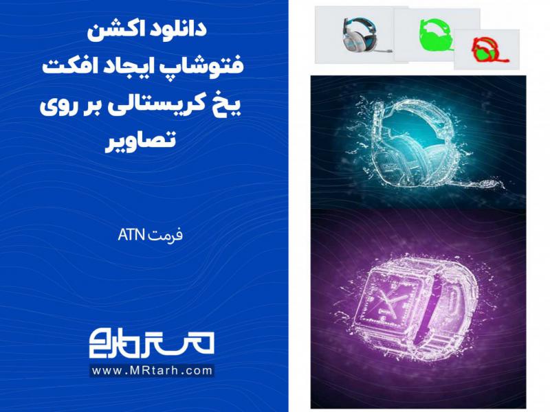 دانلود-اکشن-فتوشاپ-ایجاد-افکت-یخ-کریستالی-بر-روی-تصاویر