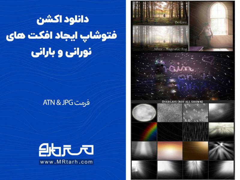 دانلود-اکشن-فتوشاپ-ایجاد-افکت-های-نورانی-و-بارانی