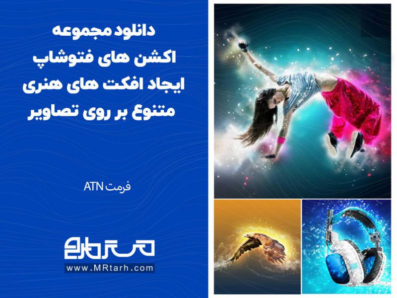 دانلود-مجموعه-اکشن-های-فتوشاپ-ایجاد-افکت-های-هنری-متنوع-بر-روی-تصاویر