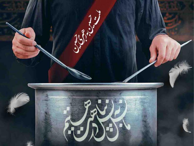 طرح-لایه-باز-ضیافت-حسینی-(کمک-مومنانه)