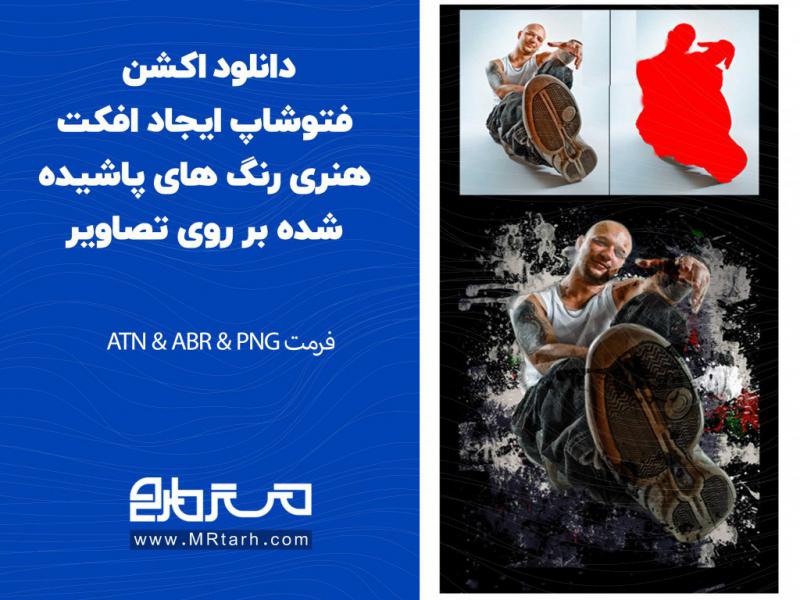 دانلود-اکشن-فتوشاپ-ایجاد-افکت-هنری-رنگ-های-پاشیده-شده-بر-روی-تصاویر
