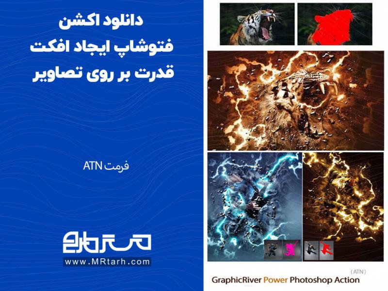 دانلود-اکشن-فتوشاپ-ایجاد-افکت-قدرت-بر-روی-تصاویر