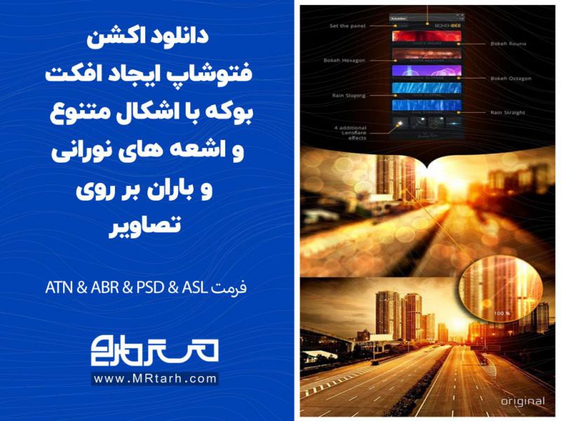دانلود-اکشن-فتوشاپ-ایجاد-افکت-بوکه-با-اشکال-متنوع-و-اشعه-های-نورانی-و-باران-بر-روی-تصاویر