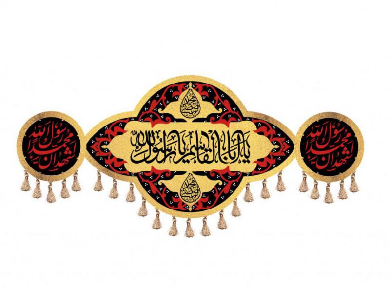 کتیبه-شهادت-حضرت-محمد(ص)