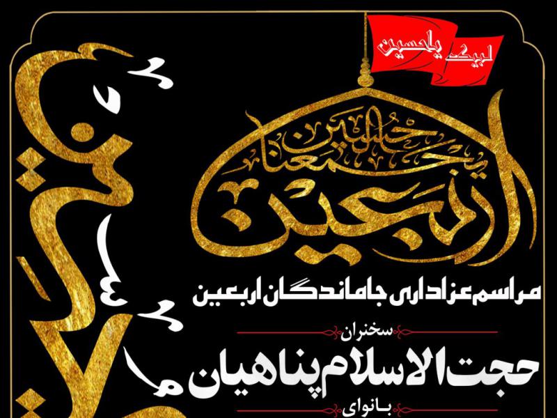 پوستــــر-اربـعیـن