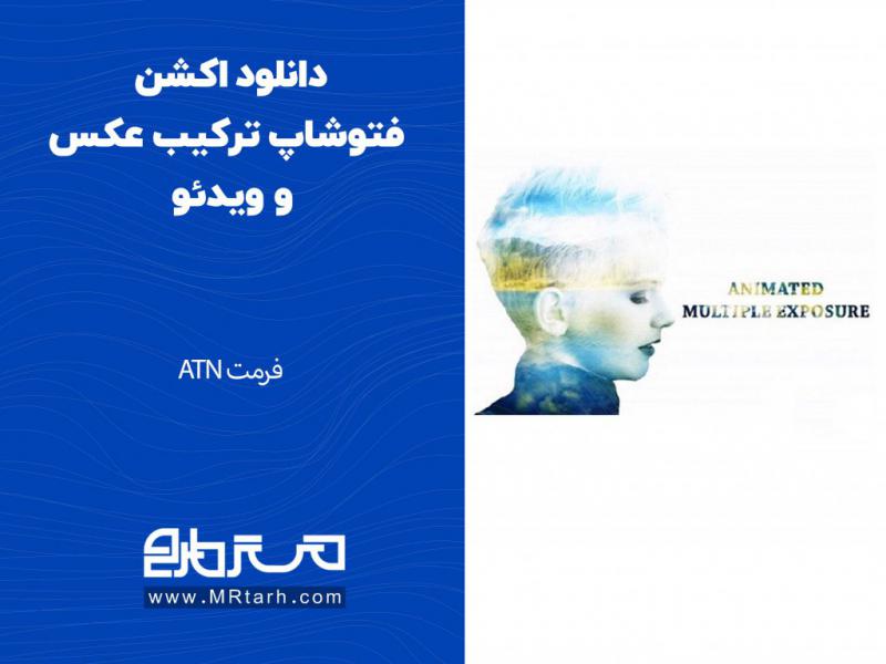 دانلود-اکشن-فتوشاپ-ترکیب-عکس-و-ویدئو