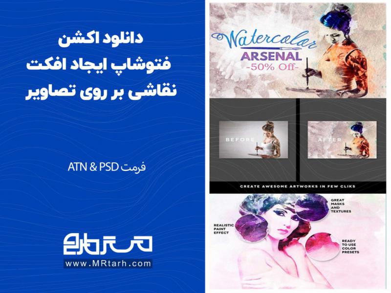 دانلود-اکشن-فتوشاپ-ایجاد-افکت-نقاشی-بر-روی-تصاویر