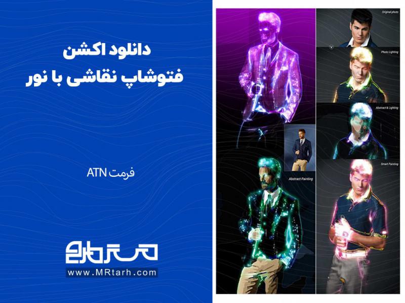 دانلود-اکشن-فتوشاپ-نقاشی-با-نور