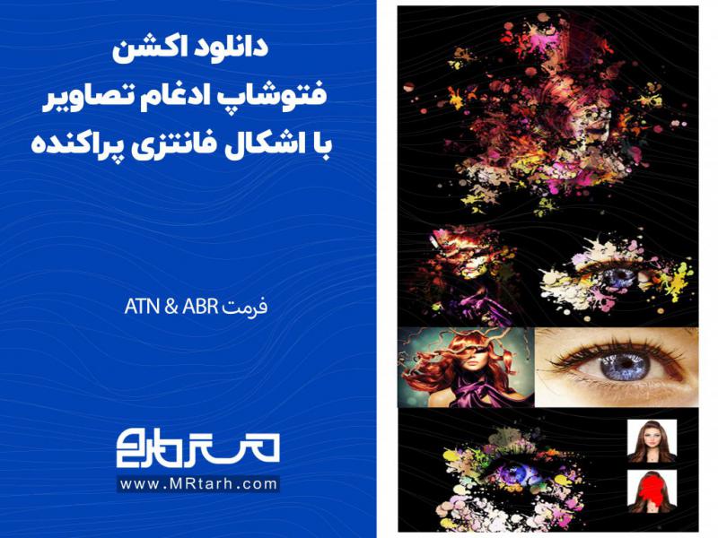 دانلود-اکشن-فتوشاپ-ادغام-تصاویر-با-اشکال-فانتزی-پراکنده