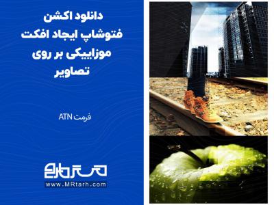 دانلود اکشن فتوشاپ ایجاد افکت موزاییکی بر روی تصاویر