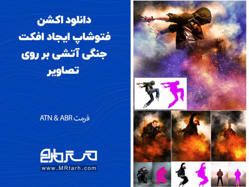 دانلود-اکشن-فتوشاپ-ایجاد-افکت-جنگی-آتشی-بر-روی-تصاویر