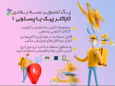 پک تصویر سه بعدی  آواتار پستچی 