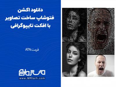 دانلود اکشن فتوشاپ ساخت تصاویر با افکت تایپوگرافی