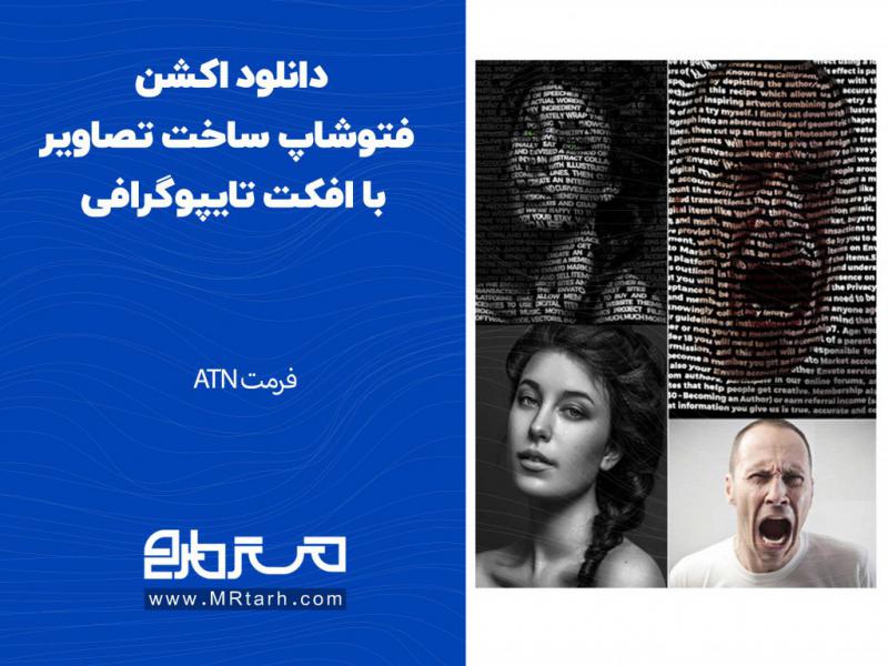 دانلود-اکشن-فتوشاپ-ساخت-تصاویر-با-افکت-تایپوگرافی