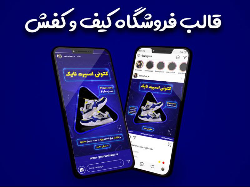 قالب-فول-لایه-باز-پست-و-استوری-پیج-فروشگاهی-کیف-و-کفش-اینستاگرام-نئونی