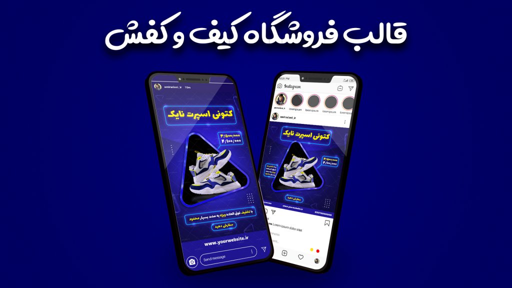 قالب فول لایه باز پست و استوری پیج فروشگاهی کیف و کفش اینستاگرام نئونی