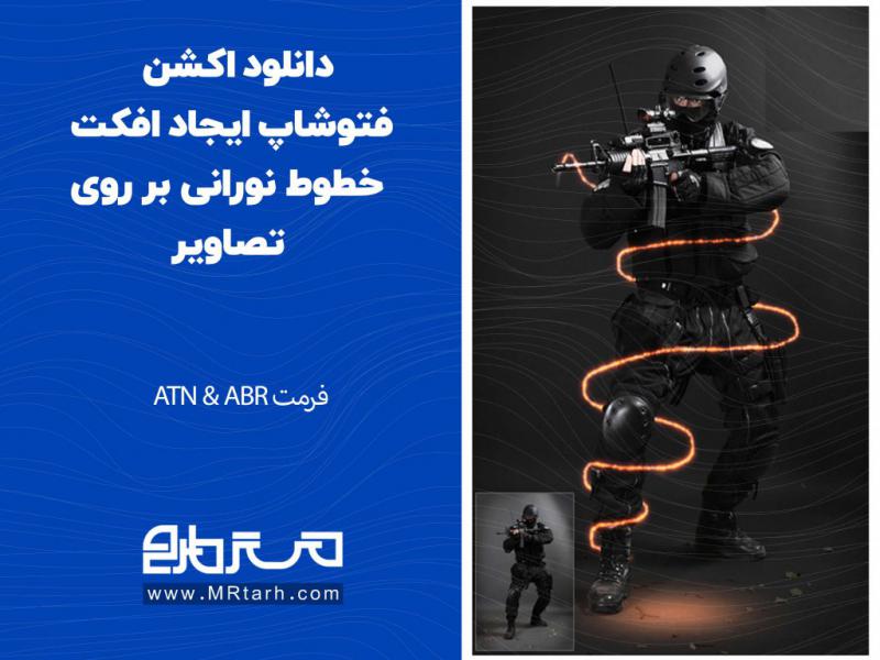 دانلود-اکشن-فتوشاپ-ایجاد-افکت-خطوط-نورانی-بر-روی-تصاویر