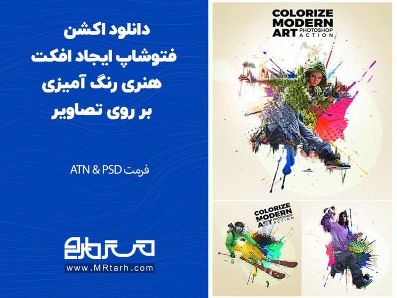 دانلود-اکشن-فتوشاپ-ایجاد-افکت-هنری-رنگ-آمیزی-بر-روی-تصاویر
