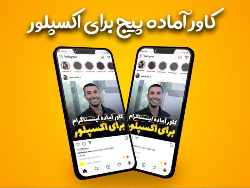 قالب-آماده-کاور-پیج-تولید-محتوا-اینستاگرام-مخصوص-اکسپلور-❤️