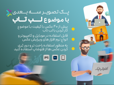 پک تصویر سه بعدی کار کردن با لب تاب 