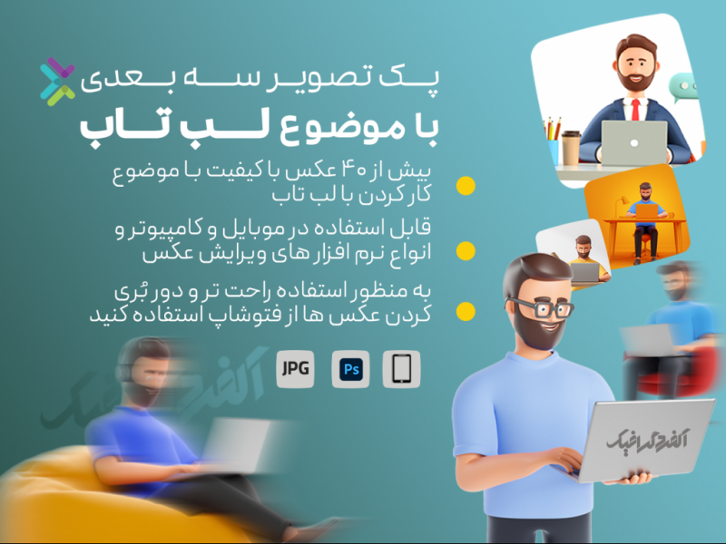 پک-تصویر-سه-بعدی-کار-کردن-با-لب-تاب-