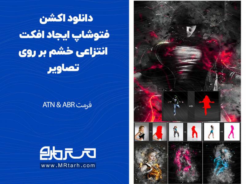 دانلود-اکشن-فتوشاپ-ایجاد-افکت-انتزاعی-خشم-بر-روی-تصاویر