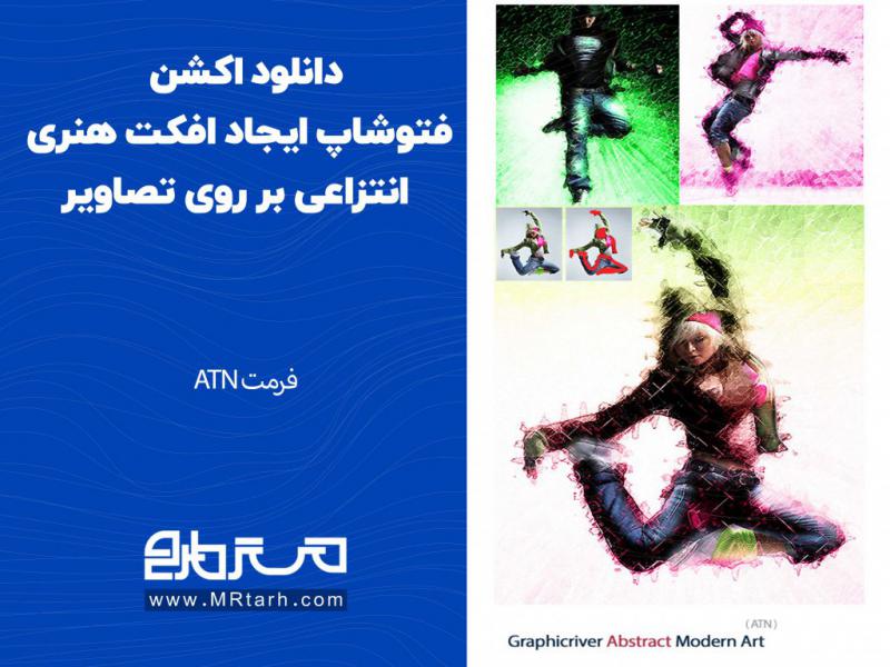 دانلود-اکشن-فتوشاپ-ایجاد-افکت-هنری-انتزاعی-بر-روی-تصاویر