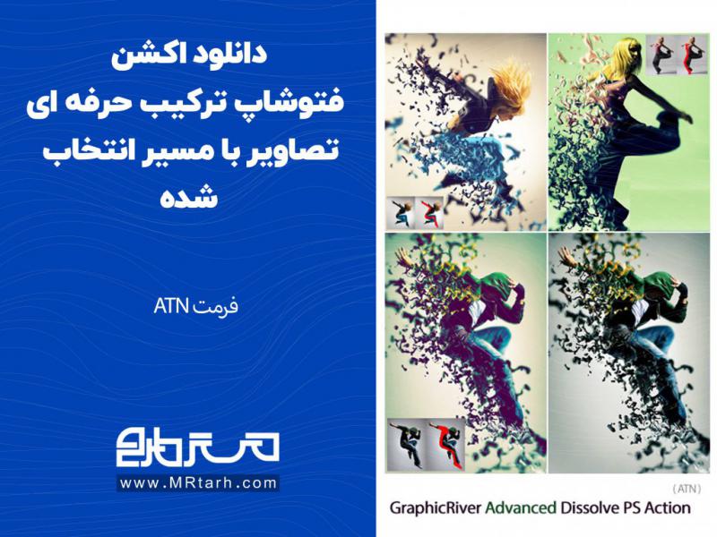 دانلود-اکشن-فتوشاپ-ترکیب-حرفه-ای-تصاویر-با-مسیر-انتخاب-شده