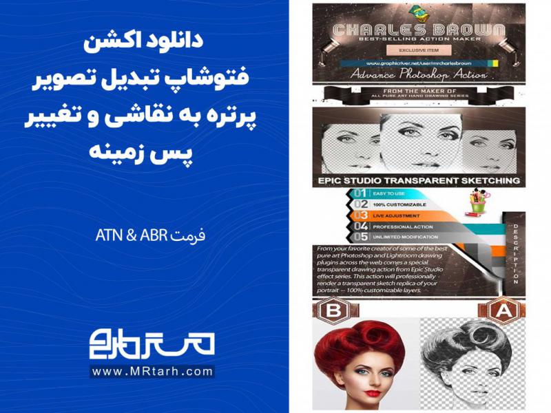 دانلود-اکشن-فتوشاپ-تبدیل-تصویر-پرتره-به-نقاشی-و-تغییر-پس-زمینه