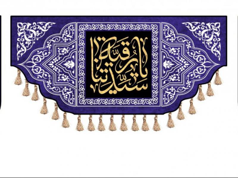 کتیبه-شهادت-حضرت-رقیه	