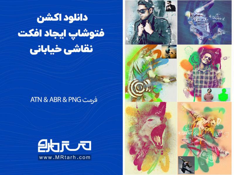دانلود-اکشن-فتوشاپ-ایجاد-افکت-نقاشی-خیابانی