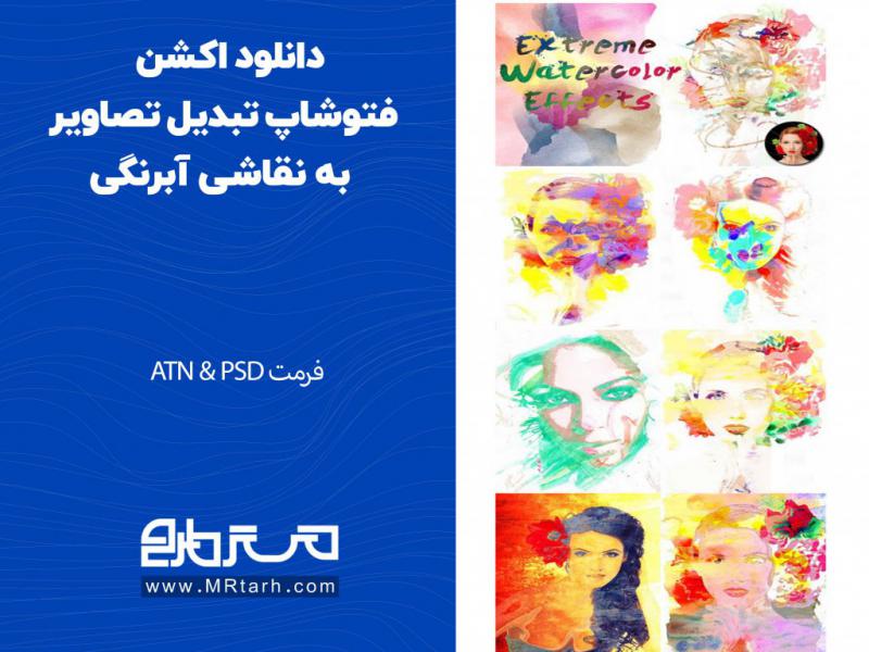دانلود-اکشن-فتوشاپ-تبدیل-تصاویر-به-نقاشی-آبرنگی