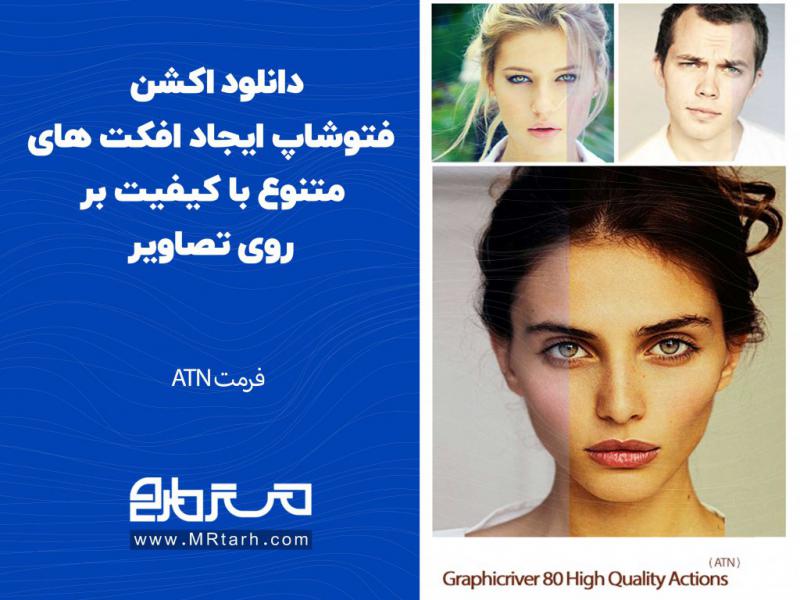 دانلود-اکشن-فتوشاپ-ایجاد-افکت-های-متنوع-با-کیفیت-بر-روی-تصاویر-