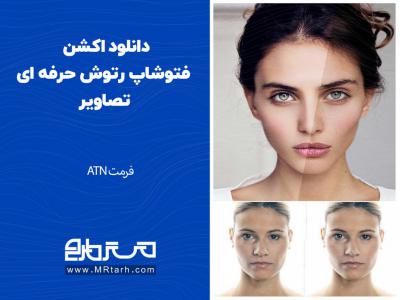 دانلود اکشن فتوشاپ رتوش حرفه ای تصاویر