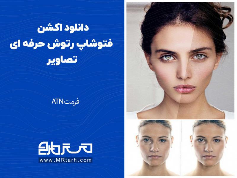 دانلود-اکشن-فتوشاپ-رتوش-حرفه-ای-تصاویر