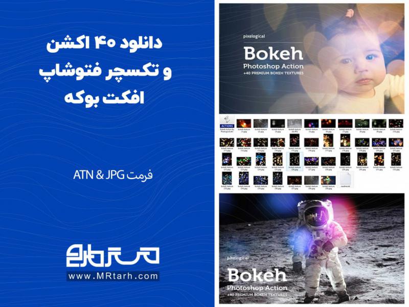 دانلود-40-اکشن-و-تکسچر-فتوشاپ-افکت-بوکه