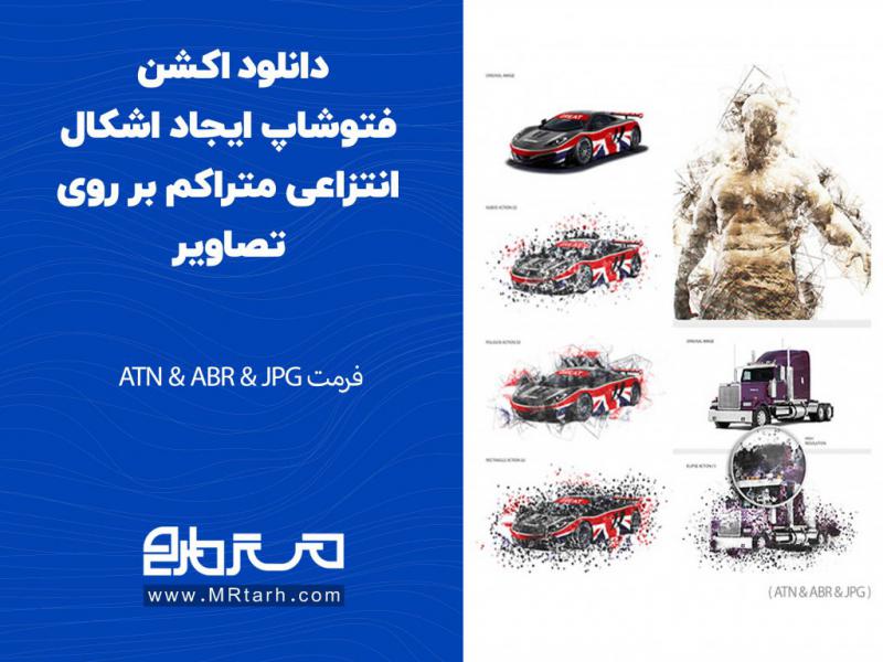 دانلود-اکشن-فتوشاپ-ایجاد-اشکال-انتزاعی-متراکم-بر-روی-تصاویر