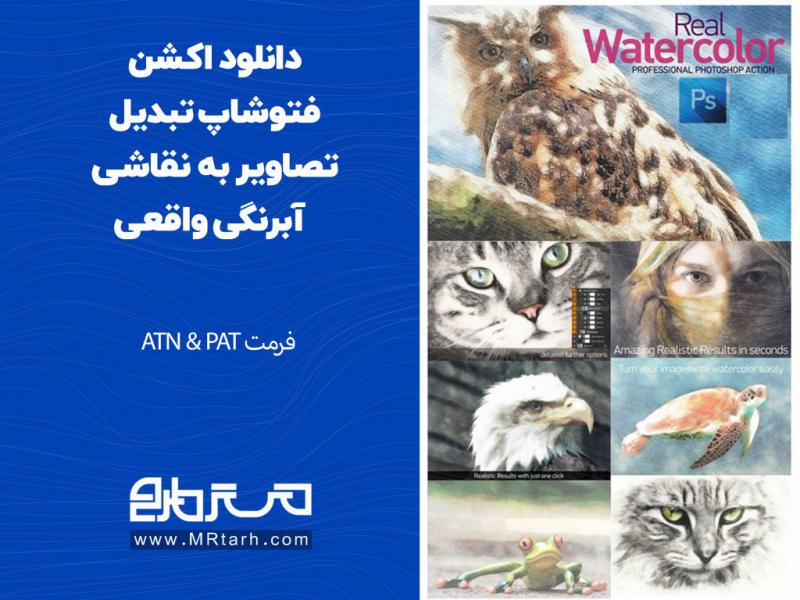 دانلود-اکشن-فتوشاپ-تبدیل-تصاویر-به-نقاشی-آبرنگی-واقعی
