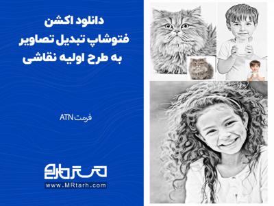 دانلود اکشن فتوشاپ تبدیل تصاویر به طرح اولیه نقاشی