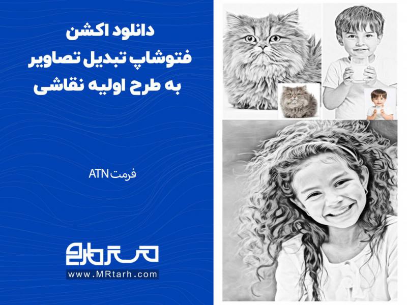 دانلود-اکشن-فتوشاپ-تبدیل-تصاویر-به-طرح-اولیه-نقاشی