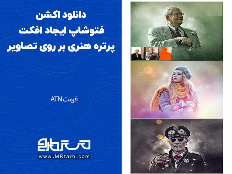 دانلود-اکشن-فتوشاپ-ایجاد-افکت-پرتره-هنری-بر-روی-تصاویر