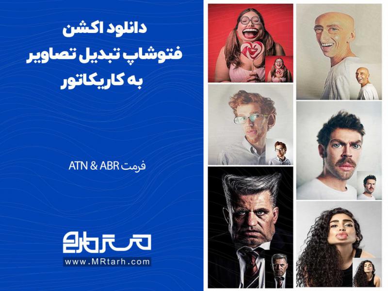 دانلود-اکشن-فتوشاپ-تبدیل-تصاویر-به-کاریکاتور